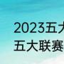 2023五大联赛冬窗开启时间（2022五大联赛冬窗开启时间）