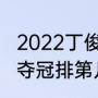 2022丁俊晖排名世界第几名（丁俊晖夺冠排第几）