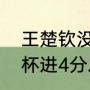 王楚钦没有参加男单吗（王楚钦亚洲杯进4分之一决赛了吗）