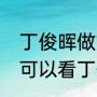 丁俊晖做14次斯诺克是哪一局（哪里可以看丁俊晖的斯诺克直播比赛）