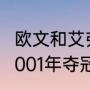 欧文和艾弗森比赛过吗（如果艾弗森2001年夺冠历史地位会排第几）