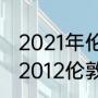 2021年伦敦奥运会梦之队队长是谁（2012伦敦奥运会美国男篮阵容）