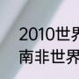 2010世界杯西班牙比赛结果（2010南非世界杯赛果）