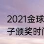 2021金球奖揭晓时间（2021金球奖男子颁奖时间）