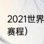 2021世界杯足球赛（2021世界杯乒乓赛程）