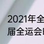 2021年全运会各项目赛程安排（十七届全运会时间）