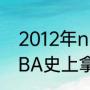 2012年nba总冠军是谁（热火队在NBA史上拿过几次总冠军）