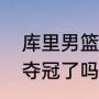 库里男篮世界杯夺冠了吗（库里大学夺冠了吗）