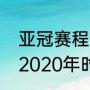 亚冠赛程时间表中国（苏宁亚冠赛程2020年时间）