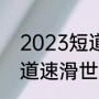 2023短道速滑波兰站赛程（2023短道速滑世青赛赛程）