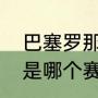 巴塞罗那六冠王哪六冠（巴萨五冠王是哪个赛季）