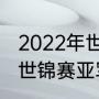 2022年世锦赛冠军奖金多少（斯诺克世锦赛亚军奖）