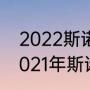 2022斯诺克英锦赛决赛冠军是谁（2021年斯诺克世锦赛决赛比分）