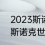 2023斯诺克世锦赛正赛时间（2023斯诺克世锦赛多少局）