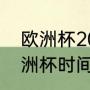 欧洲杯2024赛程表及结果（2022欧洲杯时间表最新）