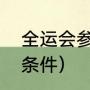 全运会参赛代表资格（参加省运会的条件）