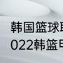 韩国篮球职业联赛排名2021（2021-2022韩篮甲联赛积分榜）