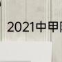 2021中甲降级规则（中甲赛事说明）