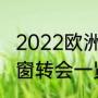 2022欧洲足球冬季转会时间（英超冬窗转会一览）