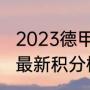 2023德甲积分榜最新排名（英冠德甲最新积分榜）