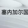 塞内加尔国家队别称（塞内加尔称号）