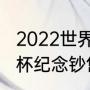 2022世界杯纪念币价格（卡塔尔世界杯纪念钞售价）