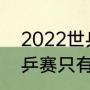 2022世乒赛团体赛举办地（2022世乒赛只有团体吗）