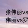 张伟丽vs罗斯二番战啥时候开始（张伟丽vs罗斯二番战时间）