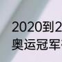 2020到2021年的奥运冠军（2019年奥运冠军有哪些人）