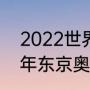 2022世界锦标赛奖牌榜排名（2022年东京奥运会奖牌榜）