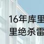 16年库里绝杀雷霆是西决吗（16年库里绝杀雷霆是西决吗）