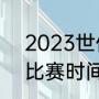 2023世俱杯开赛时间（世俱杯2021比赛时间）