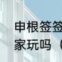 申根签签了一个国家以后能去其他国家玩吗（2022年欧国联b级积分榜）