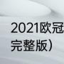 2021欧冠赛程结果（2021欧冠赛程表完整版）