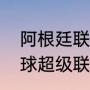 阿根廷联赛赛制是怎样的（阿根廷足球超级联赛规则）