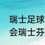 瑞士足球队有没有黑人（今年北约峰会瑞士芬兰参加吗）