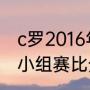 c罗2016年欧洲杯数据（2016欧洲杯小组赛比分）