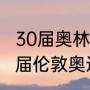 30届奥林匹克运动会在那一年开（30届伦敦奥运会会徽的意义）