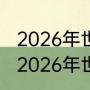 2026年世界杯亚洲区预选赛举办地（2026年世界杯举办方）