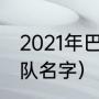 2021年巴甲男足联赛积分榜（巴甲球队名字）