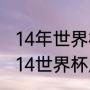 14年世界杯阿根廷所有比赛结果（2014世界杯所有小组比分）