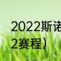 2022斯诺克世锦赛赛程（斯诺克2022赛程）