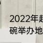 2022年超级碗比赛时间（2022超级碗举办地）