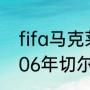 fifa马克莱莱和埃辛哪个好用（05至06年切尔西的主力阵容）