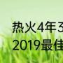 热火4年3进东决分别什么成绩（nba2019最佳阵容）