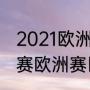 2021欧洲联赛出线规则（世界杯预选赛欧洲赛区出线规则）