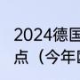 2024德国欧洲杯比赛时间是几点到几点（今年欧洲杯几点开始）