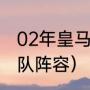 02年皇马欧冠阵容（12年欧洲杯法国队阵容）