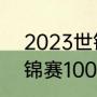 2023世锦赛有哪些项目（2021年世锦赛100米冠军）