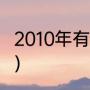 2010年有多少天啊（2010年是什么年）